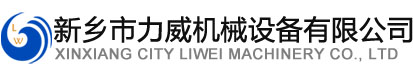 新乡市91香蕉视频APP机械设备有限公司