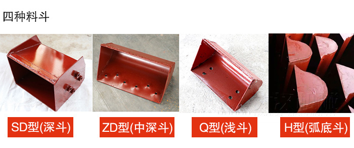 四种料斗Q型(浅斗)、H型(弧底斗)、ZD型(中深斗)SD型(深斗)展示图
