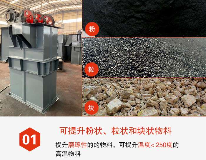 斗式提升机能够提升的物料种类比较多大致可分：粉，粒，块等多种类型。